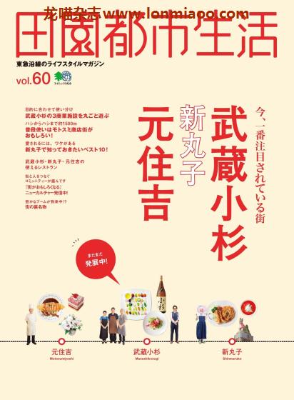 [日本版]田園都市生活 东急沿线美食旅游生活方式杂志 Vol.60